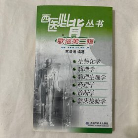 西医必背丛书：歌谣第2辑