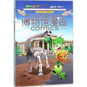 植物大战僵尸2博物馆漫画 9787514846782 笑江南 编绘 中国少年儿童出版社