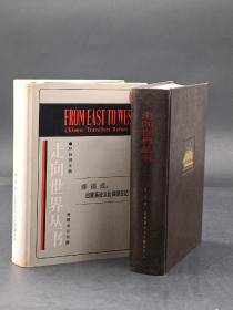 走向世界丛书（全十册）《走向世界丛书》1985年送展版，稀见，珍藏本，共八册，（全套10册，缺二）每册均有主编锺老签名，
八册合售6980元