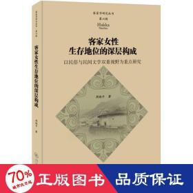 客家女生存地位的深层构成 以民俗与民间文学双重视野为重点研究 中国现当代文学理论 周晓