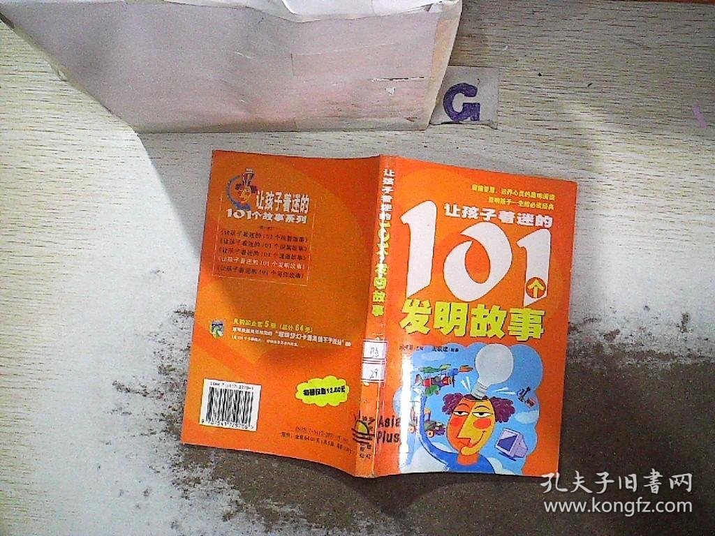 让孩子着迷的101个发明故事