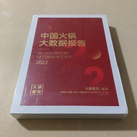 2022中国火锅大数据报告