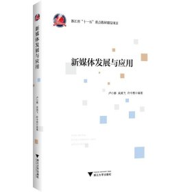 正版 新媒体发展与应用 卢小雁 浙江大学出版社