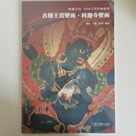 古格王宫壁画·科迦寺壁画/中国古代壁画精粹·典藏中国