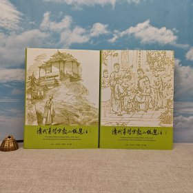 臺(tái)灣中研院文哲所版 吳淳邦、李?yuàn)]學(xué)、黎子鵬 主編；林熙強(qiáng) 副主編《清代基督宗教小說(shuō)選注（上下冊(cè)）》（16開(kāi) 精裝）