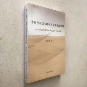 著作權(quán)司法實(shí)踐中的文學(xué)觀念批判 : 以文學(xué)剽竊的認(rèn)定為中心的考察