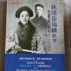 人民日报近代中国人物轶事系列：秋瑾徐锡麟轶事（1875-1907 1873-1907）