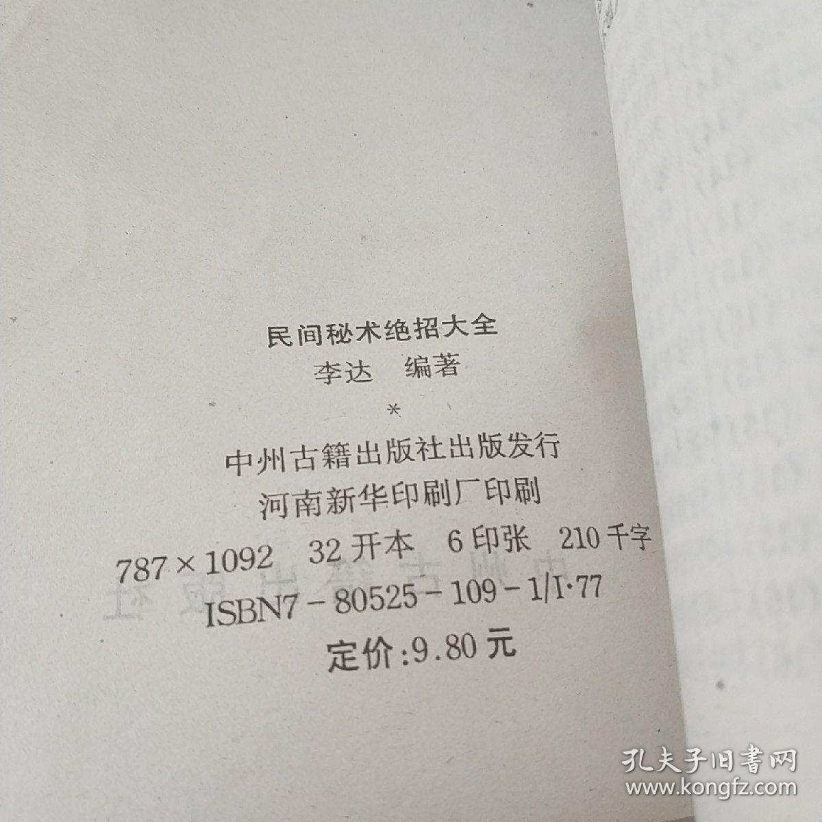 民间秘术绝招大全