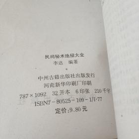 民间秘术绝招大全