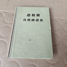 恩格斯自然辩证法
