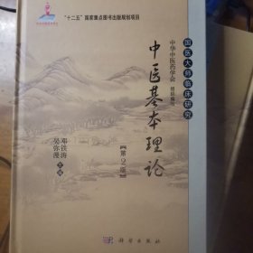 国医大师临床研究：中医基本理论（第2版）