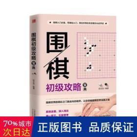 围棋初级攻略宝典：段级位自测600例