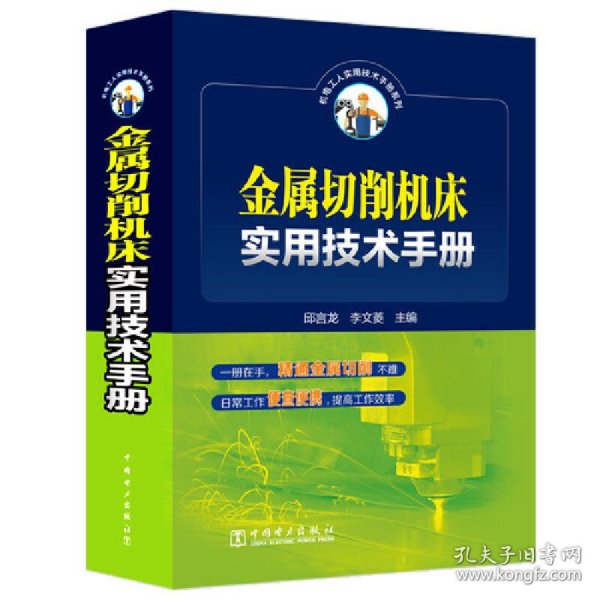 金属切削机床实用技术手册