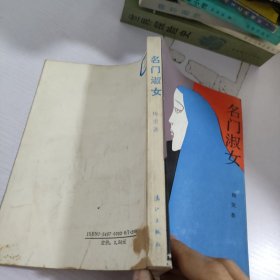 名门淑女