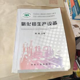 冶金行业职业教育培训规划教材：氧化铝生产设备