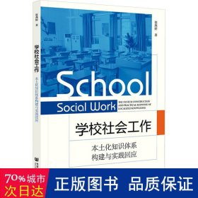 学校社会工作