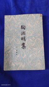 陶渊明集 王瑶 编注 繁体竖排 1956年第1版，1962年北京第7次印刷