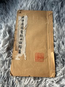 大方广圆觉经白话译义，油印本，一册全！少见书籍！