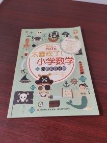 太喜欢了！小学数学（6小数和百分数）