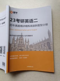 智学 23考研英语二 历年真题精讲精炼阅读新题型分册