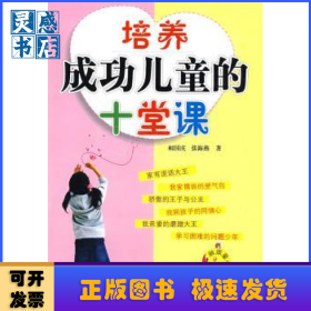 培养成功儿童的十堂课