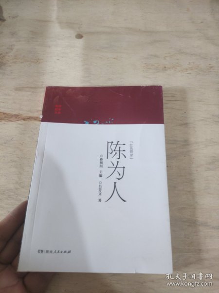 红色管家陈为人/英烈故事丛书