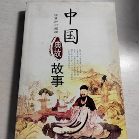 中国古典故事