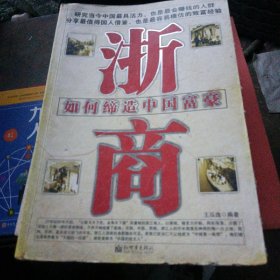 浙商:如何缔造中国富豪（运费八元）