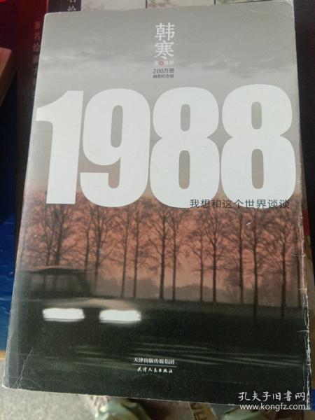 1988：我想和这个世界谈谈