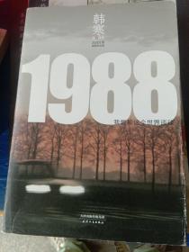 1988：我想和这个世界谈谈