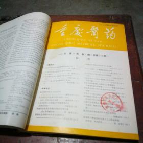 重庆医药5册合订本（1991年第1、2、4、5、6期）