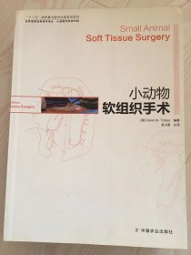 小动物外科系列·世界兽医经典著作译丛：小动物软组织手术