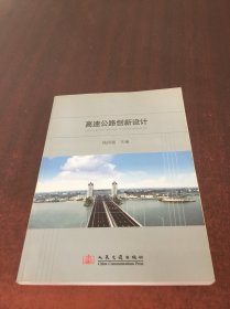 高速公路创新设计