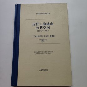 近代上海城市公共空间：上海城市社会生活史