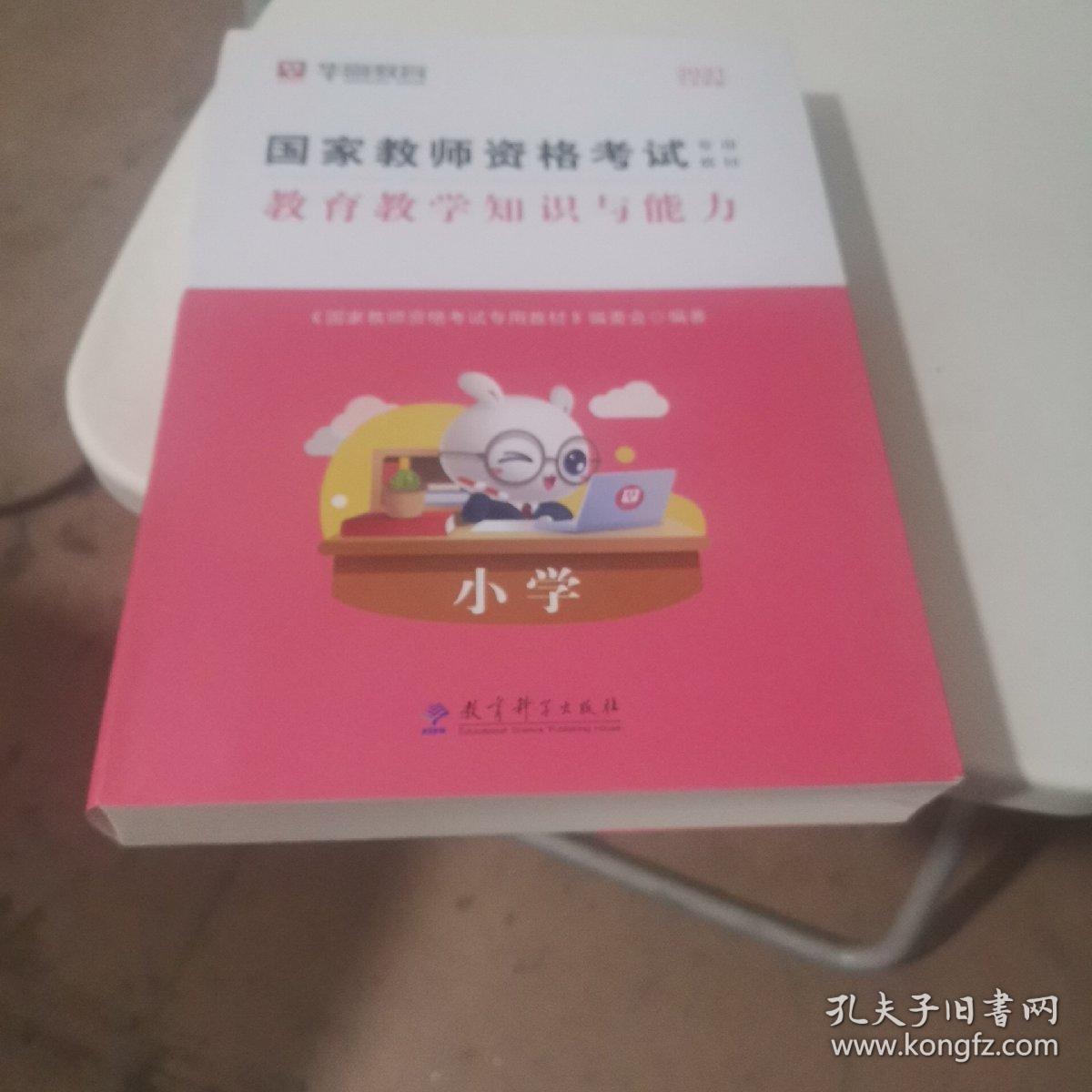 2016华图·国家教师资格考试专用教材：教育教学知识与能力（小学）