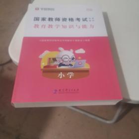 2016华图·国家教师资格考试专用教材：教育教学知识与能力（小学）