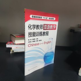 化学教师双语教学技能训练教程