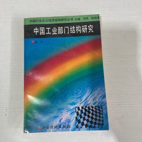 中国工业部门结构研究