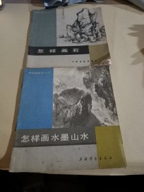 怎样画石+怎样画水墨山水