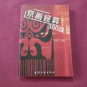 京剧经典300段