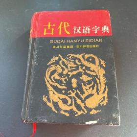 古代汉语字典