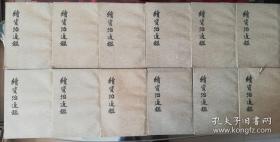续资治通鉴（全十二册）初版老书