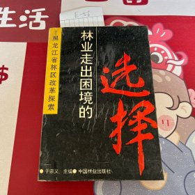 林业走出困境的选择 黑龙江省林区改革探索