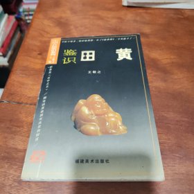 鉴识田黄