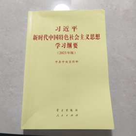 《习近平新时代中国特色社会主义思想学习纲要（2023年版）》小字本32开