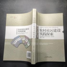 农村社区建设实践探索