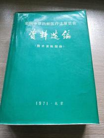 全国中草药新医疗法展览会资料选编