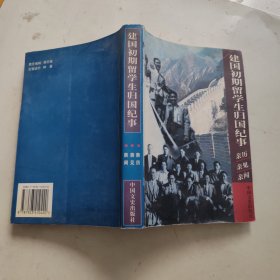 建国初期留学生归国纪事