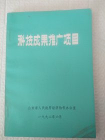 科技成果推广项目