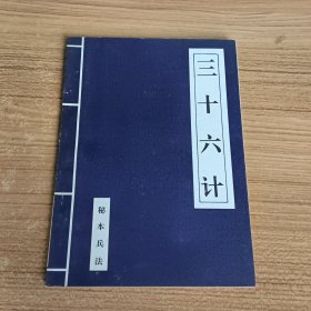 三十六计(秘本兵法)